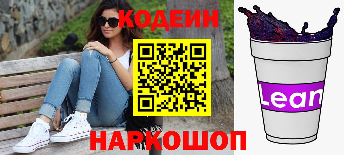 Тайшет  Кодеиновый сироп Lean напиток Lean (лин)  Вход с VPN  Кодеиновый сироп Lean Purple Drank 